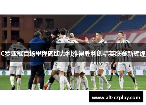 C罗亚冠百场里程碑助力利雅得胜利创精英联赛新辉煌