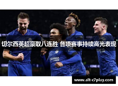 切尔西英超豪取八连胜 各项赛事持续高光表现