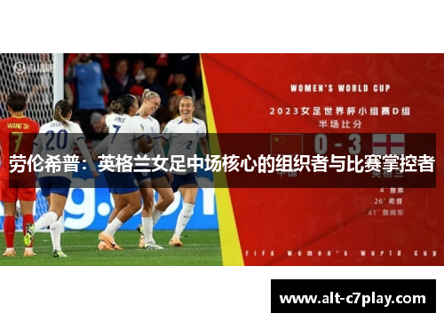 劳伦希普：英格兰女足中场核心的组织者与比赛掌控者