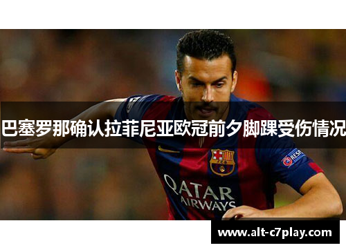 巴塞罗那确认拉菲尼亚欧冠前夕脚踝受伤情况