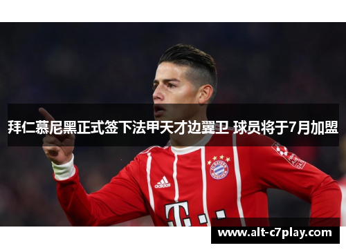 拜仁慕尼黑正式签下法甲天才边翼卫 球员将于7月加盟