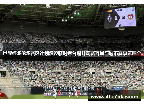 世界杯多伦多赛区计划增设临时看台提升观赛容量与城市赛事氛围全 世界杯多伦多赛区计划增设临时看台提升观赛容量与城市赛事氛围全