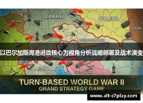 以巴尔加斯海港进攻核心为视角分析战略部署及战术演变