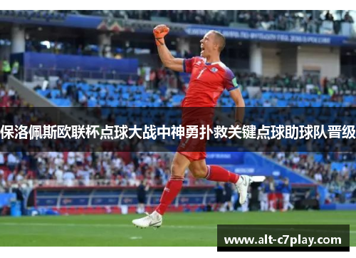 保洛佩斯欧联杯点球大战中神勇扑救关键点球助球队晋级
