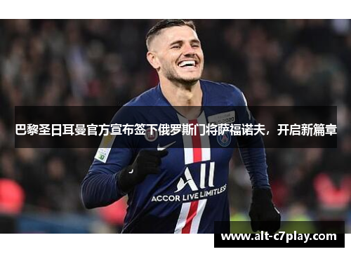 巴黎圣日耳曼官方宣布签下俄罗斯门将萨福诺夫，开启新篇章