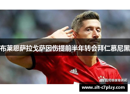 布莱恩萨拉戈萨因伤提前半年转会拜仁慕尼黑