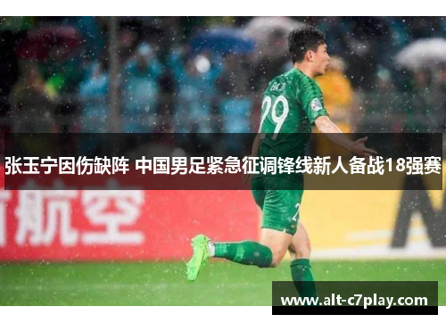 张玉宁因伤缺阵 中国男足紧急征调锋线新人备战18强赛