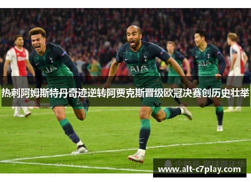 热刺阿姆斯特丹奇迹逆转阿贾克斯晋级欧冠决赛创历史壮举