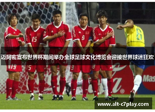迈阿密宣布世界杯期间举办全球足球文化博览会迎接世界球迷狂欢