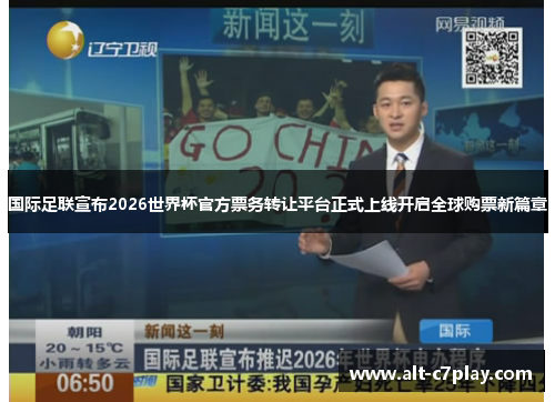 国际足联宣布2026世界杯官方票务转让平台正式上线开启全球购票新篇章 国际足联宣布2026世界杯官方票务转让平台正式上线开启全球购票新篇章