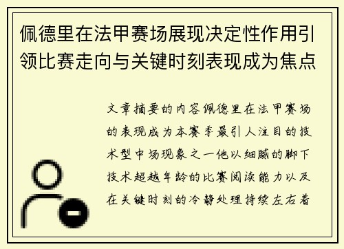 佩德里在法甲赛场展现决定性作用引领比赛走向与关键时刻表现成为焦点 佩德里在法甲赛场展现决定性作用引领比赛走向与关键时刻表现成为焦点