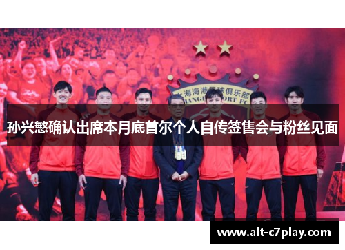 孙兴慜确认出席本月底首尔个人自传签售会与粉丝见面 孙兴慜确认出席本月底首尔个人自传签售会与粉丝见面