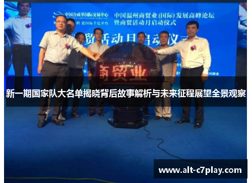 新一期国家队大名单揭晓背后故事解析与未来征程展望全景观察