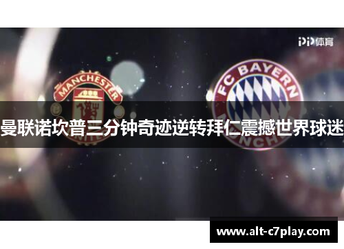 曼联诺坎普三分钟奇迹逆转拜仁震撼世界球迷 曼联诺坎普三分钟奇迹逆转拜仁震撼世界球迷