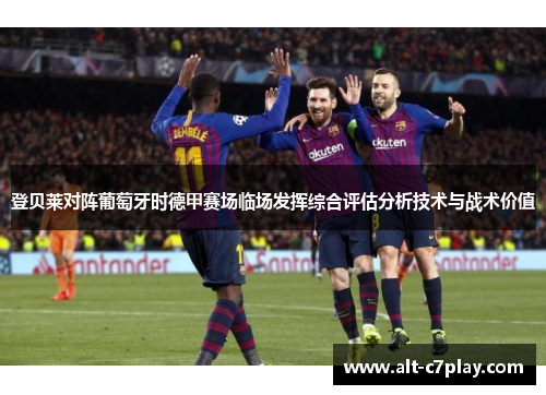 登贝莱对阵葡萄牙时德甲赛场临场发挥综合评估分析技术与战术价值