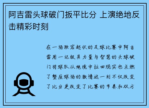 阿吉雷头球破门扳平比分 上演绝地反击精彩时刻