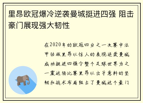 里昂欧冠爆冷逆袭曼城挺进四强 阻击豪门展现强大韧性