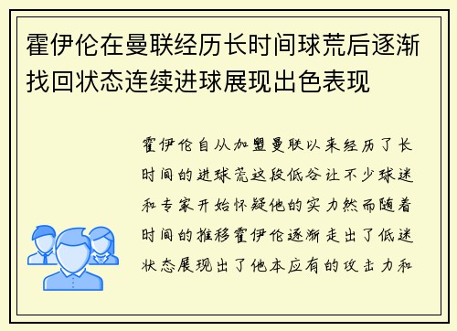 霍伊伦在曼联经历长时间球荒后逐渐找回状态连续进球展现出色表现