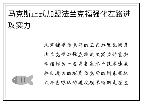 马克斯正式加盟法兰克福强化左路进攻实力