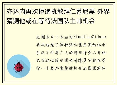 齐达内再次拒绝执教拜仁慕尼黑 外界猜测他或在等待法国队主帅机会