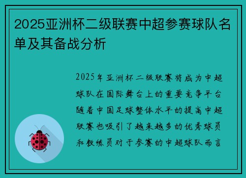 2025亚洲杯二级联赛中超参赛球队名单及其备战分析