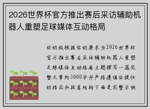 2026世界杯官方推出赛后采访辅助机器人重塑足球媒体互动格局