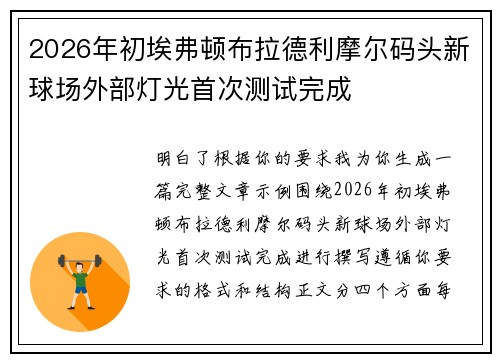 2026年初埃弗顿布拉德利摩尔码头新球场外部灯光首次测试完成