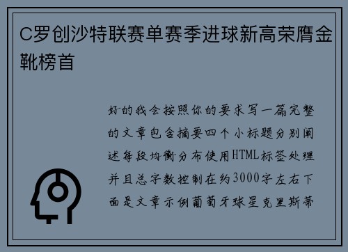 C罗创沙特联赛单赛季进球新高荣膺金靴榜首