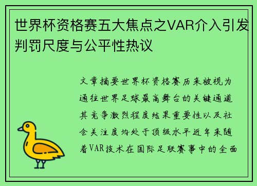 世界杯资格赛五大焦点之VAR介入引发判罚尺度与公平性热议