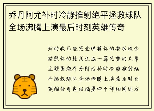 乔丹阿尤补时冷静推射绝平拯救球队全场沸腾上演最后时刻英雄传奇