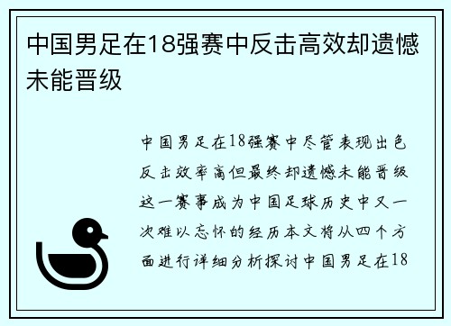 中国男足在18强赛中反击高效却遗憾未能晋级