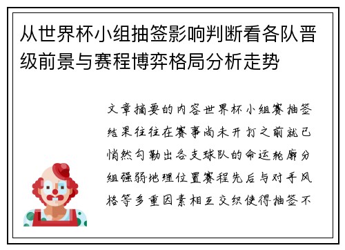 从世界杯小组抽签影响判断看各队晋级前景与赛程博弈格局分析走势