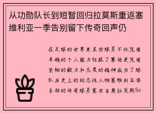 从功勋队长到短暂回归拉莫斯重返塞维利亚一季告别留下传奇回声仍