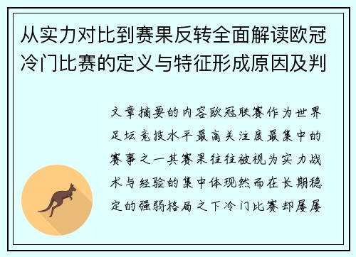 从实力对比到赛果反转全面解读欧冠冷门比赛的定义与特征形成原因及判定标准解析
