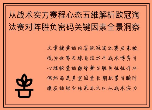 从战术实力赛程心态五维解析欧冠淘汰赛对阵胜负密码关键因素全景洞察