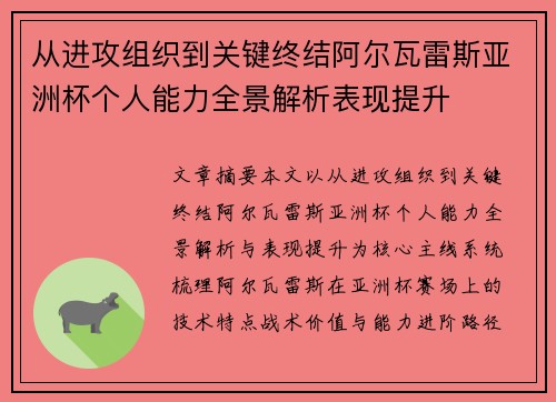 从进攻组织到关键终结阿尔瓦雷斯亚洲杯个人能力全景解析表现提升