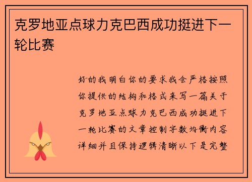 克罗地亚点球力克巴西成功挺进下一轮比赛