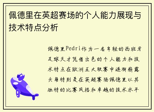 佩德里在英超赛场的个人能力展现与技术特点分析 佩德里在英超赛场的个人能力展现与技术特点分析