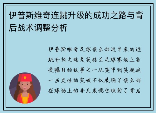 伊普斯维奇连跳升级的成功之路与背后战术调整分析