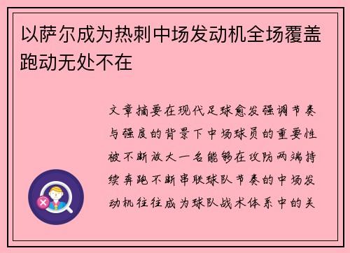 以萨尔成为热刺中场发动机全场覆盖跑动无处不在