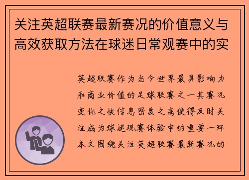 关注英超联赛最新赛况的价值意义与高效获取方法在球迷日常观赛中的实用指南