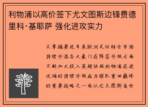利物浦以高价签下尤文图斯边锋费德里科·基耶萨 强化进攻实力