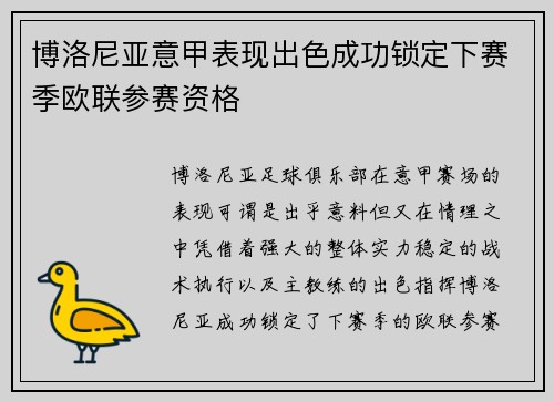 博洛尼亚意甲表现出色成功锁定下赛季欧联参赛资格