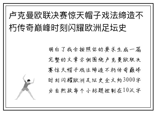 卢克曼欧联决赛惊天帽子戏法缔造不朽传奇巅峰时刻闪耀欧洲足坛史