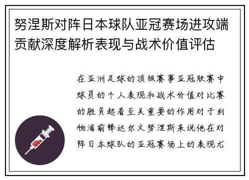 努涅斯对阵日本球队亚冠赛场进攻端贡献深度解析表现与战术价值评估