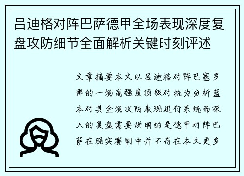 吕迪格对阵巴萨德甲全场表现深度复盘攻防细节全面解析关键时刻评述