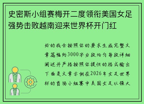 史密斯小组赛梅开二度领衔美国女足强势击败越南迎来世界杯开门红 史密斯小组赛梅开二度领衔美国女足强势击败越南迎来世界杯开门红