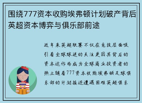 围绕777资本收购埃弗顿计划破产背后英超资本博弈与俱乐部前途 围绕777资本收购埃弗顿计划破产背后英超资本博弈与俱乐部前途
