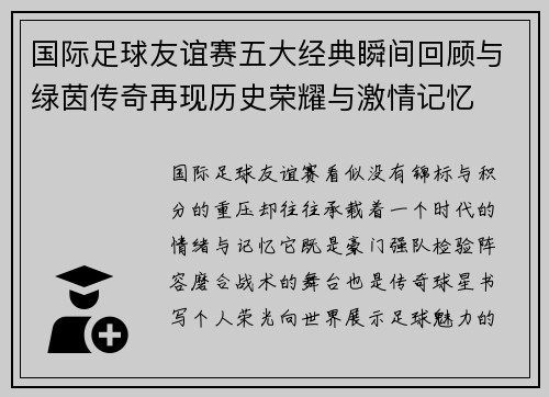 国际足球友谊赛五大经典瞬间回顾与绿茵传奇再现历史荣耀与激情记忆 国际足球友谊赛五大经典瞬间回顾与绿茵传奇再现历史荣耀与激情记忆