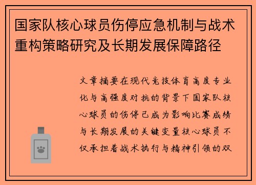 国家队核心球员伤停应急机制与战术重构策略研究及长期发展保障路径 国家队核心球员伤停应急机制与战术重构策略研究及长期发展保障路径